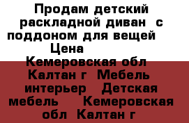 Продам детский раскладной диван, с поддоном для вещей.  › Цена ­ 4 500 - Кемеровская обл., Калтан г. Мебель, интерьер » Детская мебель   . Кемеровская обл.,Калтан г.